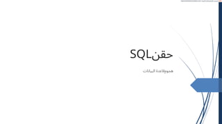 ‫ﺣﻘﻦ‬
SQL
‫ﻫﺠﻮﻡ‬
‫ﻗﺎﻋﺪﺓ‬
‫ﺍﻟﺒﻴﺎﻧﺎﺕ‬
‫ﻣﺘﺮﺟﻢ‬
‫ﻣﻦ‬
‫ﺍﻹﻧﺠﻠﻴﺰﻳﺔ‬
‫ﺇﻟﻰ‬
‫ﺍﻟﻌﺮﺑﻴﺔ‬
-
www.onlinedoctranslator.com
 