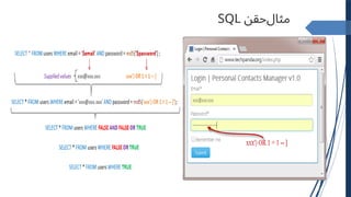 ‫ﻣﺜﺎﻝ‬
‫ﺣﻘﻦ‬
SQL
 