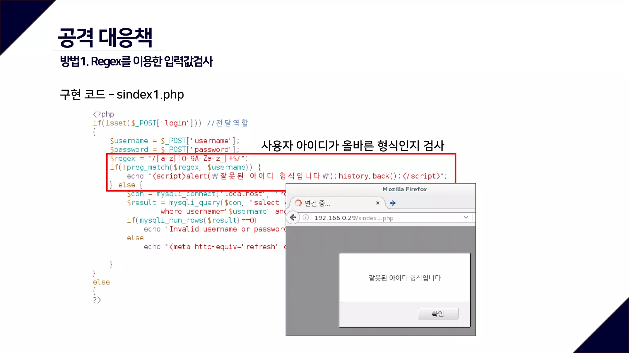 사용자 아이디가 올바른 형식인지 검사
공격 대응책
방법1.Regex를이용한입력값검사
구현 코드 – sindex1.php
 