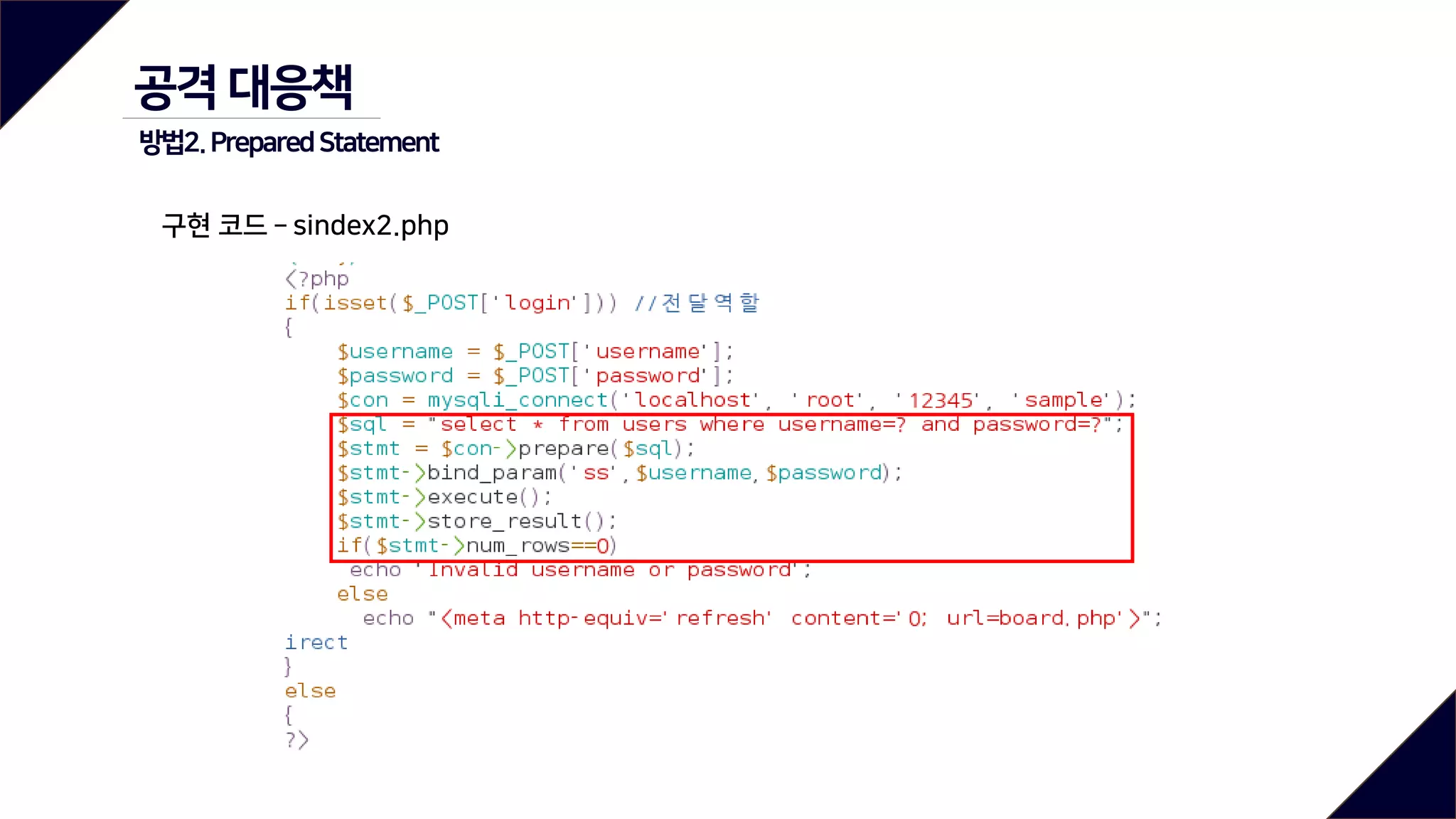 구현 코드 – sindex2.php
공격 대응책
방법2.PreparedStatement
 