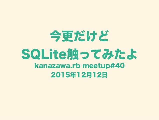 今更だけどsqlite触ってみたよ 今更だけどsqlite触ってみたよ