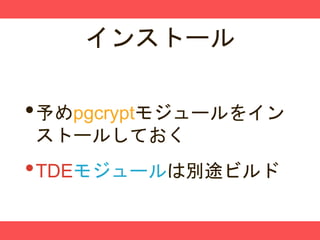 インストール
•予めpgcryptモジュールをイン
ストールしておく
•TDEモジュールは別途ビルド
 