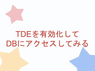 TDEを有効化して
DBにアクセスしてみる
 