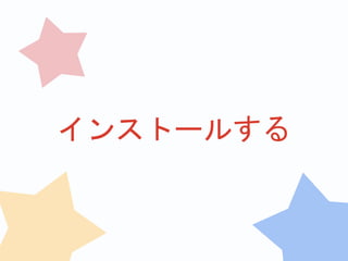 インストールする
 