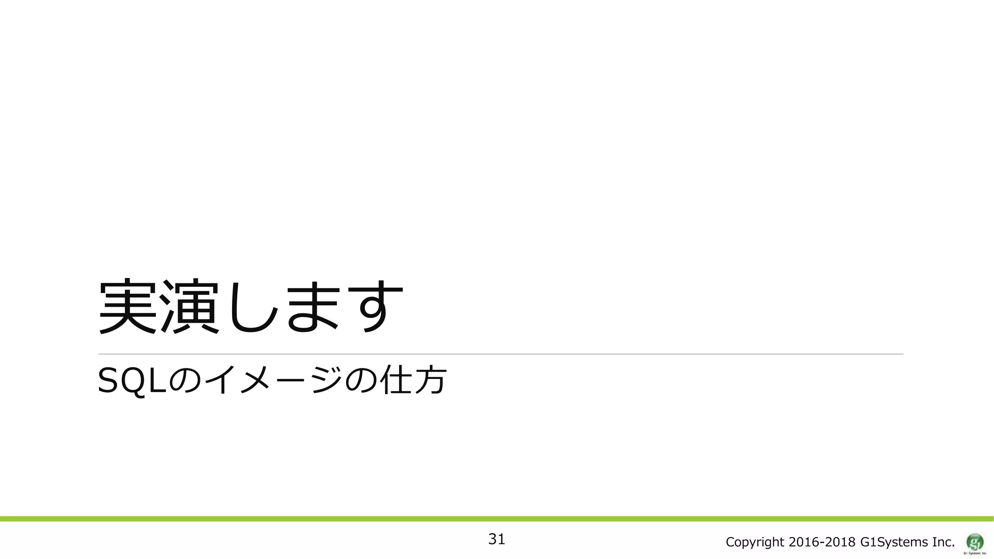 Copyright 2016-2018 G1Systems Inc.
実演します
SQLのイメージの仕方
31
 