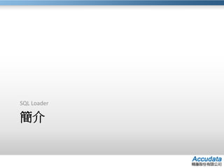 SQL Loader & Bulk Insert 大量資料匯入工具 | PPTX