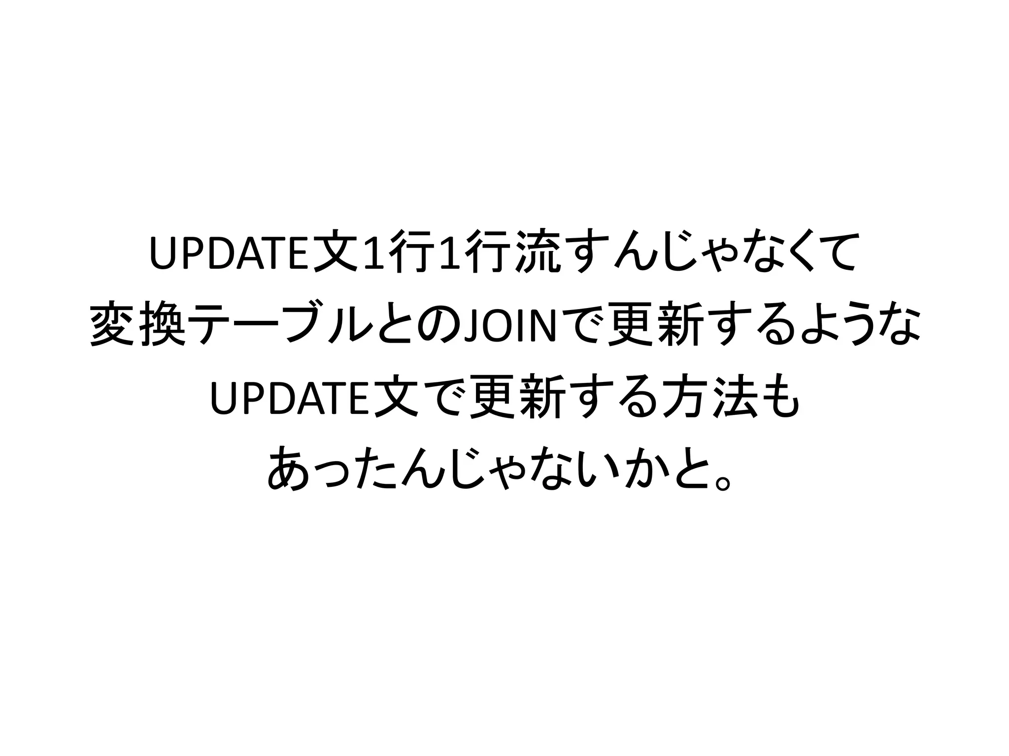 UPDATE文1行1行流すんじゃなくて
変換テーブルとのJOINで更新するような
UPDATE文で更新する方法も
あったんじゃないかと。
 
