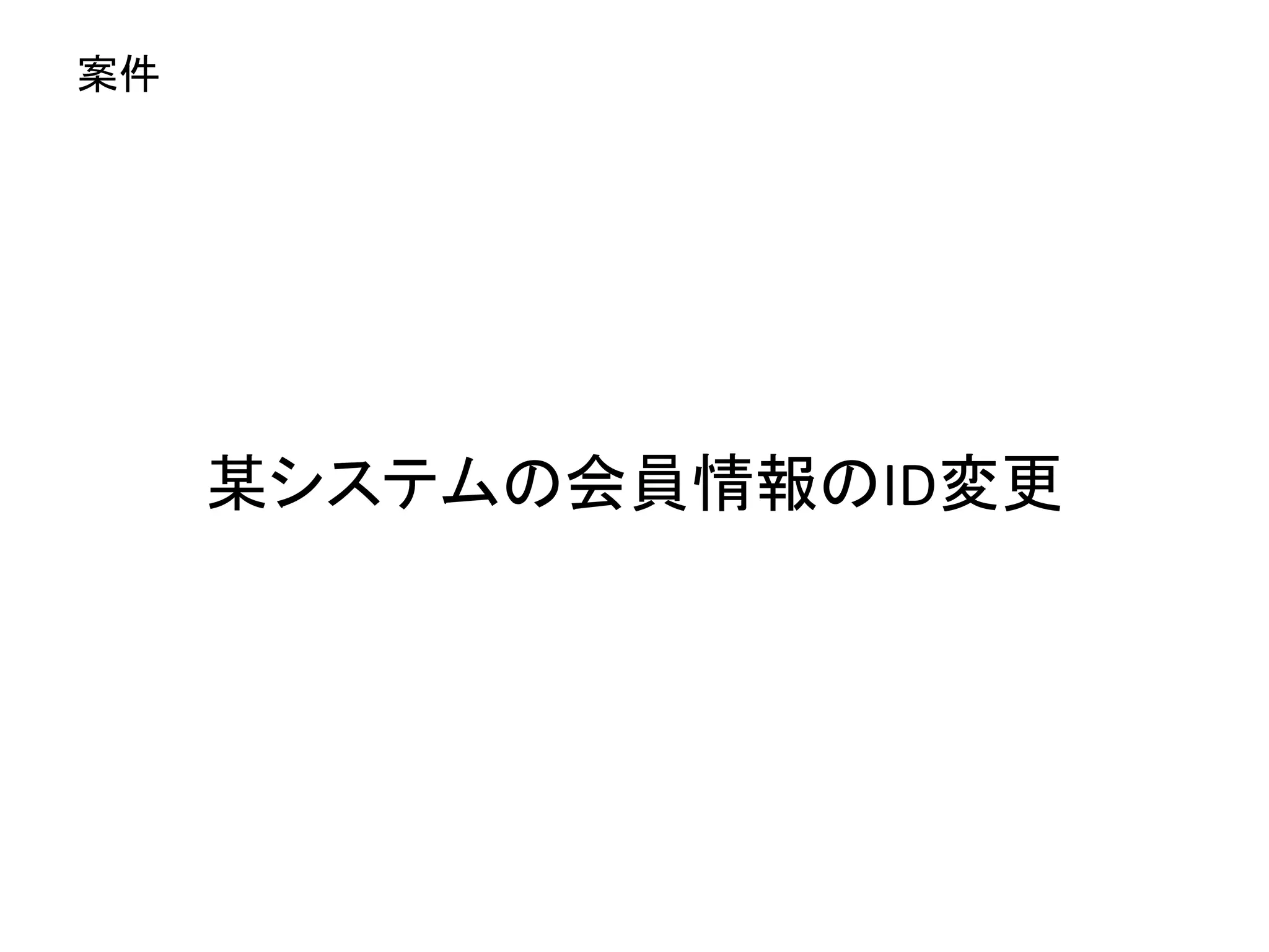 某システムの会員情報のID変更
案件
 