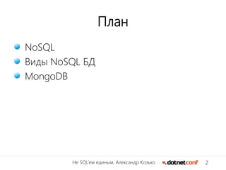 2Не SQL’ем единым, Александр Козько
План
NoSQL
Виды NoSQL БД
MongoDB
 