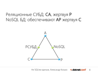 4Не SQL’ем единым, Александр Козько
Реляционные СУБД: CA, жертвуя P
NoSQL БД: обеспечивают AP жертвуя C
 