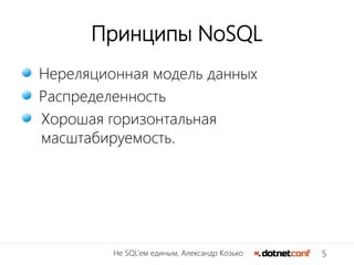 5Не SQL’ем единым, Александр Козько
Принципы NoSQL
Нереляционная модель данных
Распределенность
Хорошая горизонтальная
масштабируемость.
 