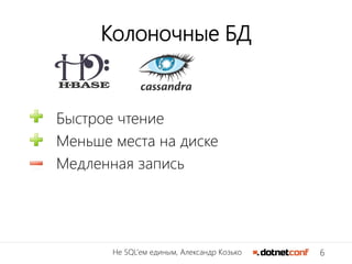 6Не SQL’ем единым, Александр Козько
Колоночные БД
Быстрое чтение
Меньше места на диске
Медленная запись
 