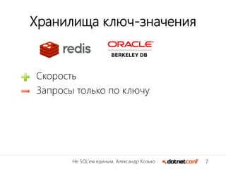 7Не SQL’ем единым, Александр Козько
Хранилища ключ-значения
Скорость
Запросы только по ключу
 