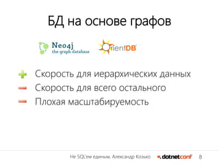 8Не SQL’ем единым, Александр Козько
БД на основе графов
Скорость для иерархических данных
Скорость для всего остального
Плохая масштабируемость
 