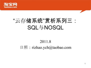 “云存储系统”赏析系列三：SQL与NOSQL 2011.8 日照：rizhao.ych@taobao.com 1 