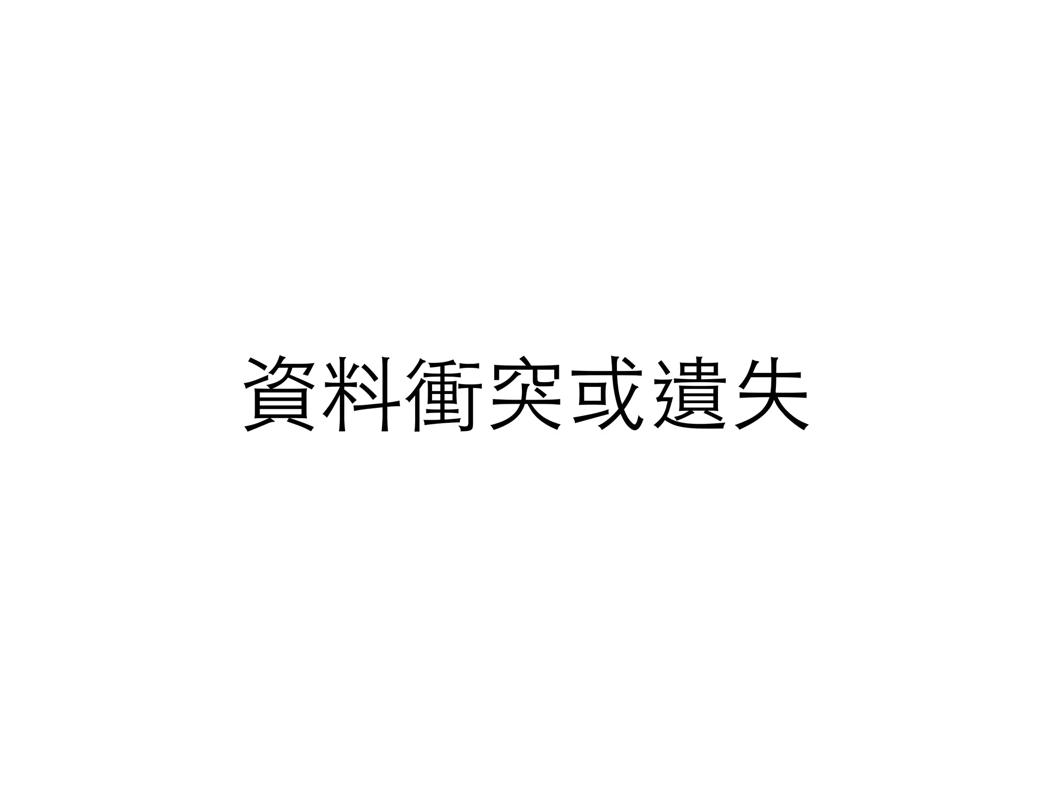 資料衝突或遺失 