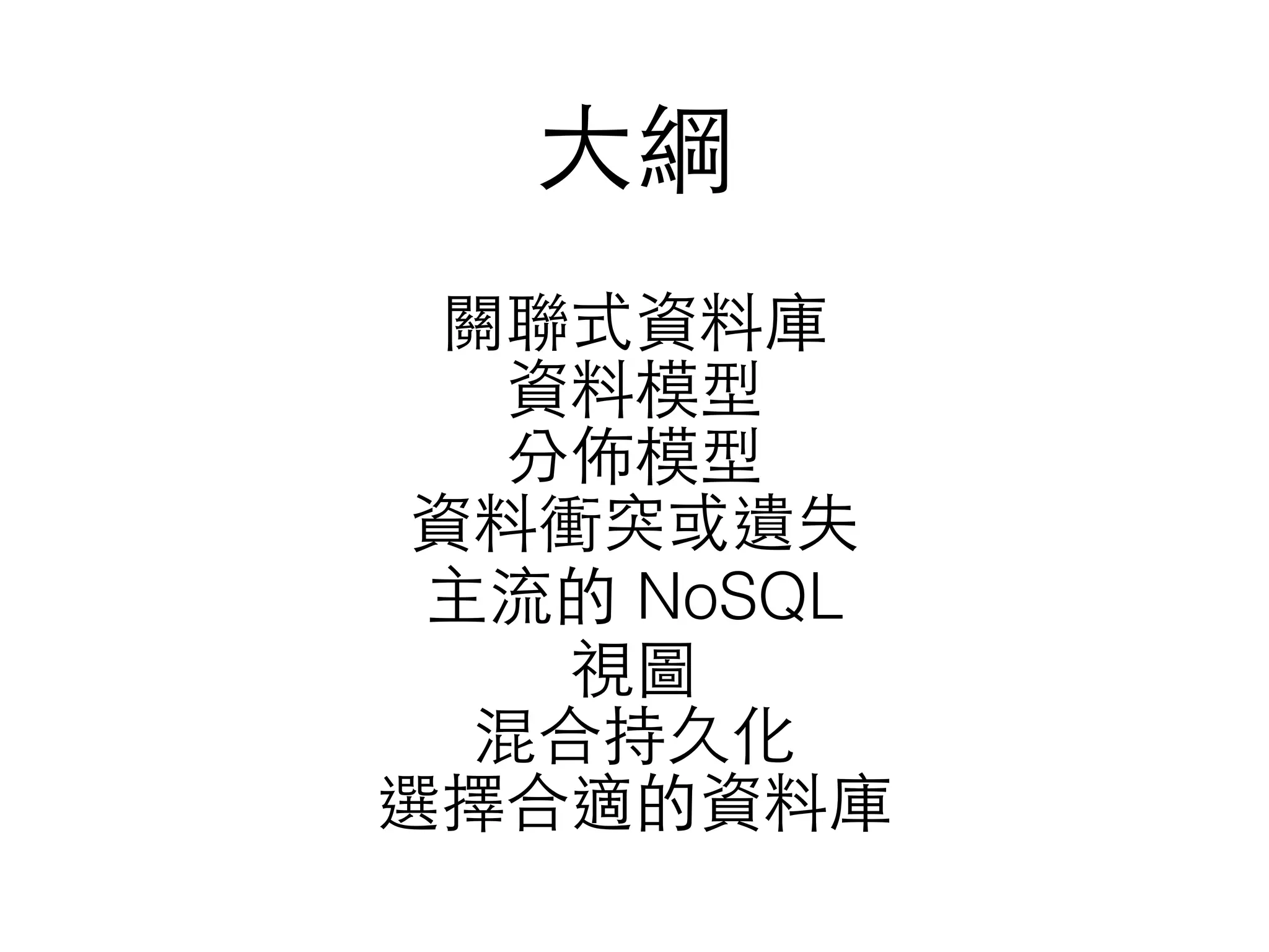 ⼤大綱 關聯式資料庫 資料模型 分佈模型 資料衝突或遺失 主流的 NoSQL 視圖 混合持久化 選擇合適的資料庫 