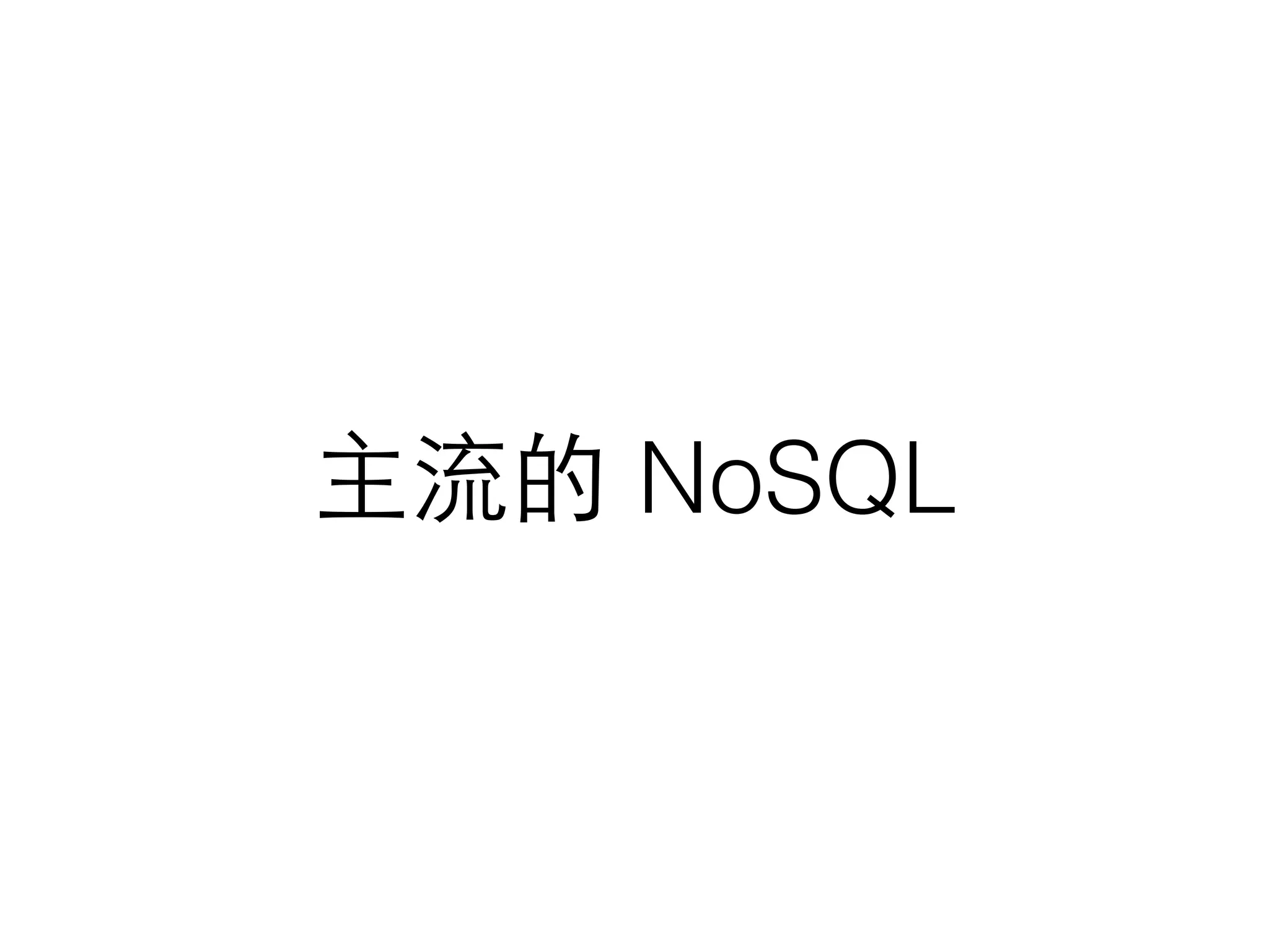 主流的 NoSQL 