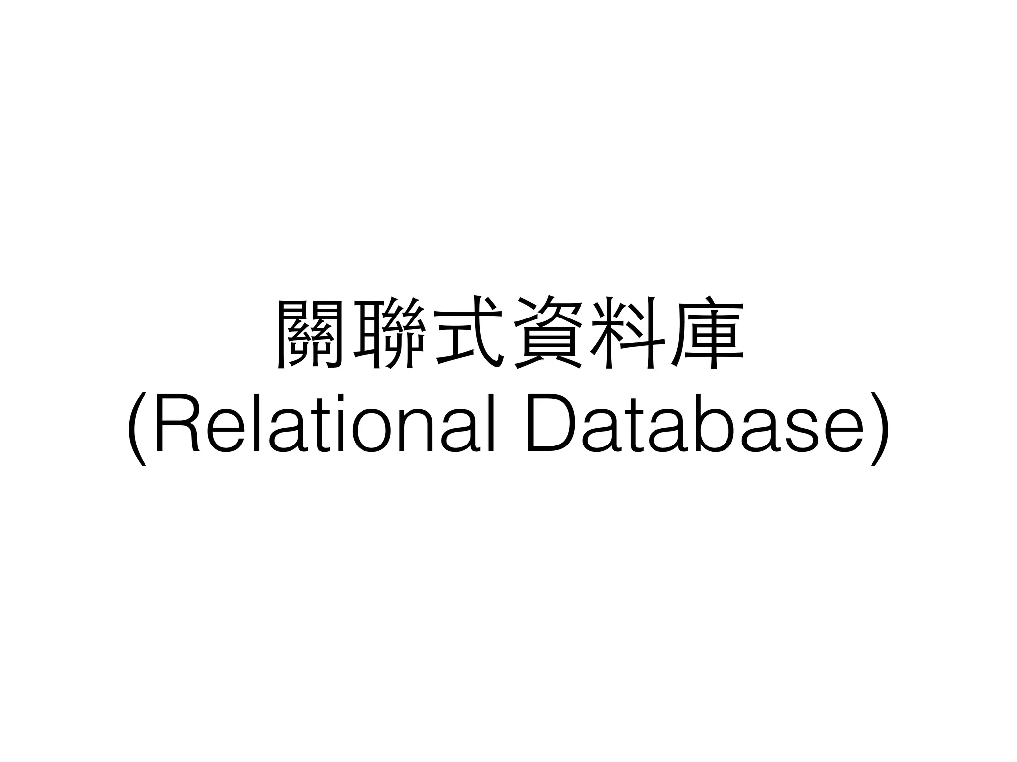 關聯式資料庫 (Relational Database) 