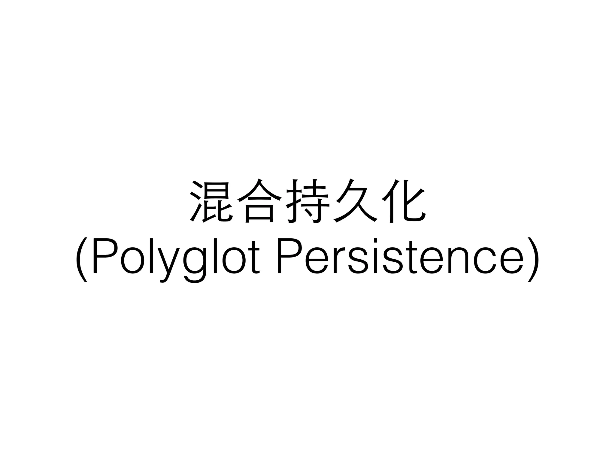 混合持久化 (Polyglot Persistence) 