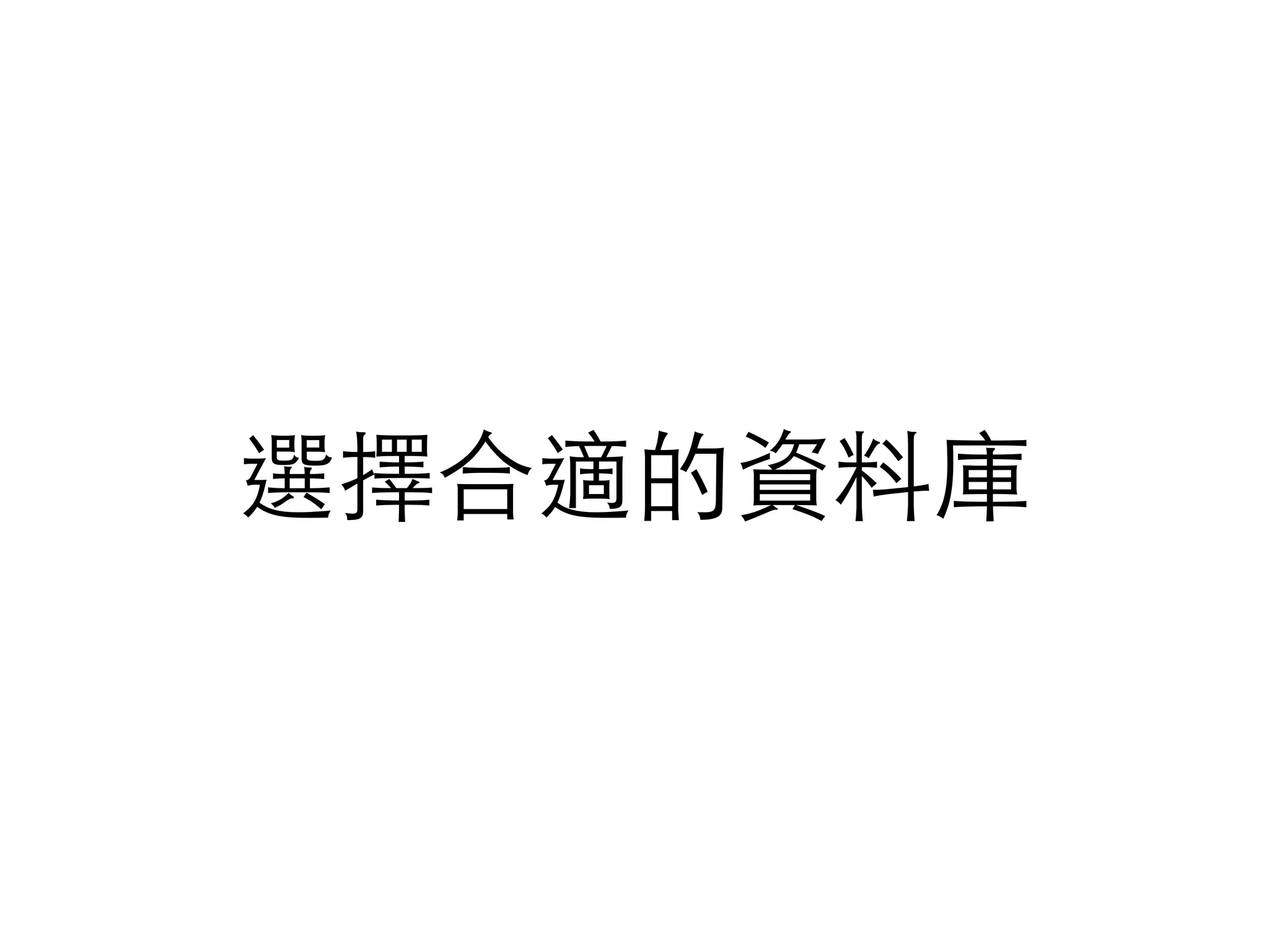 選擇合適的資料庫 