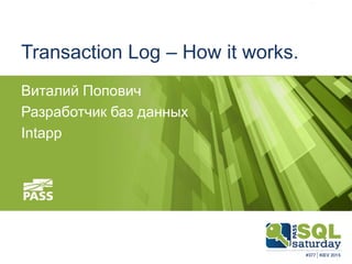Transaction Log – How it works.
Виталий Попович
Разработчик баз данных
Intapp
 