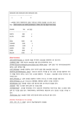SIGN(200-100) SIGN(100-200) SIGN(100-100)
------------- ------------- -------------
1 -1 0
-- sal값을 1부터 5000까지의 값을 기준으로 10...