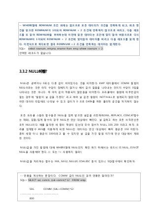 -- WHERE절에 ROWNUM 조건 외에는 없으므로 모든 데이터가 조건을 만족하게 되고, 최초 한
건을 읽으면 ROWNUM이 1이되어 ROWNUM = 2 조건에 만족하지 않으므로 버리고, 다음 레코
드를 또 읽어 RO...