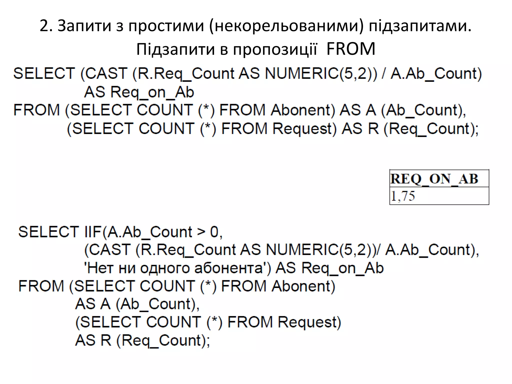 2. Запити з простими (некорельованими) підзапитами.
Підзапити в пропозиції FROM
 
