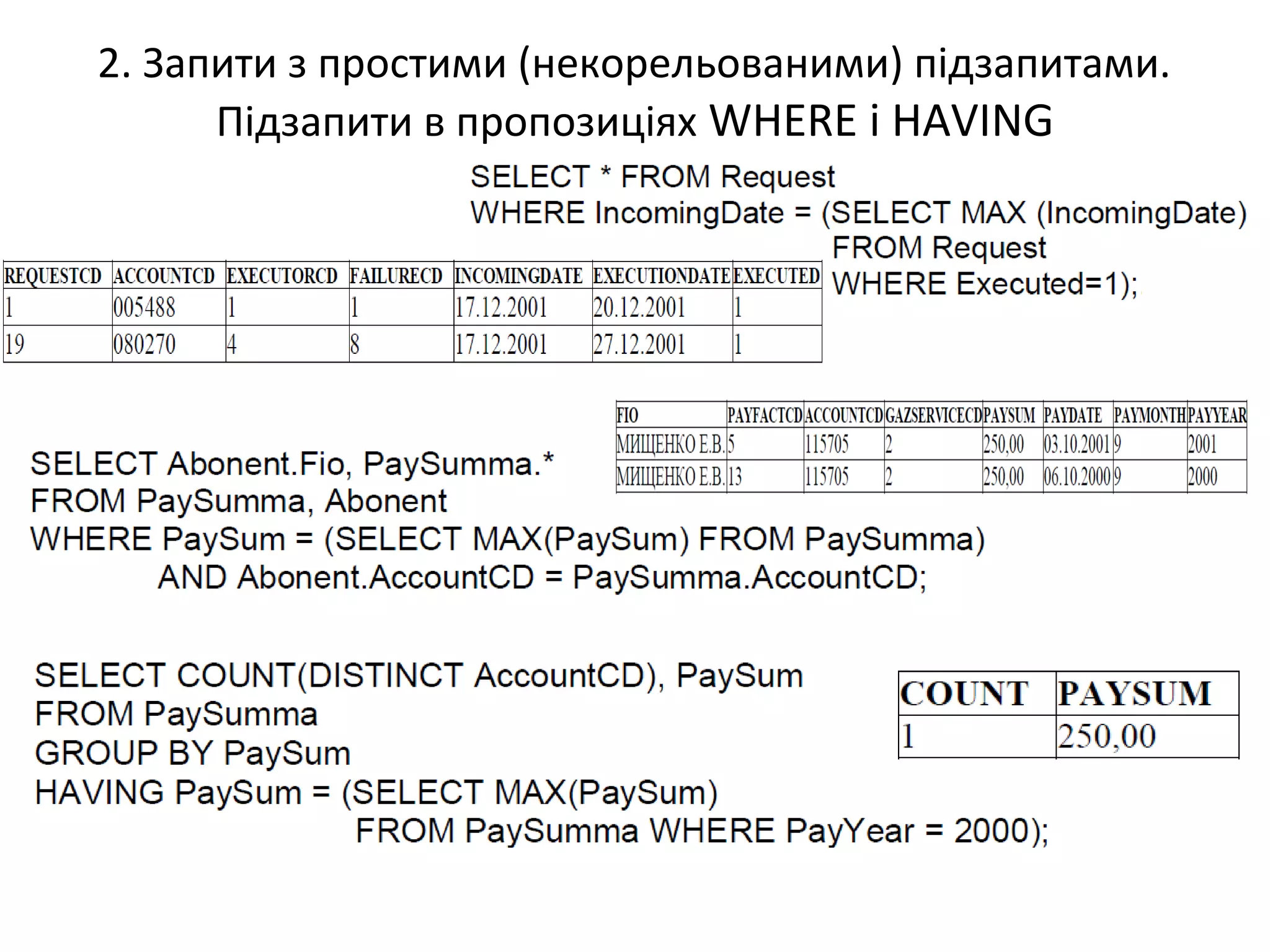2. Запити з простими (некорельованими) підзапитами.
Підзапити в пропозиціях WHERE і HAVING
 