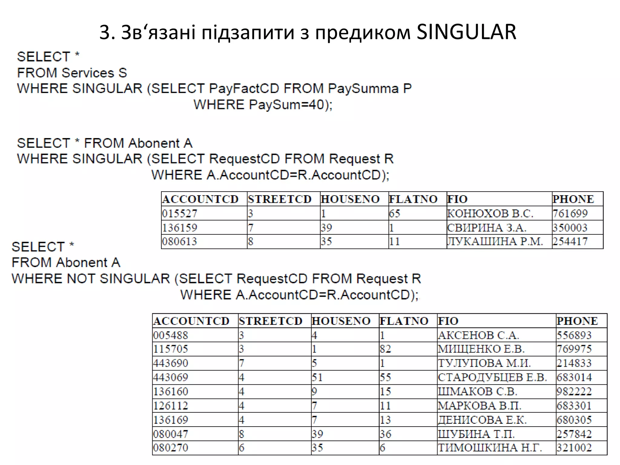 3. Зв‘язані підзапити з предиком SINGULAR
 