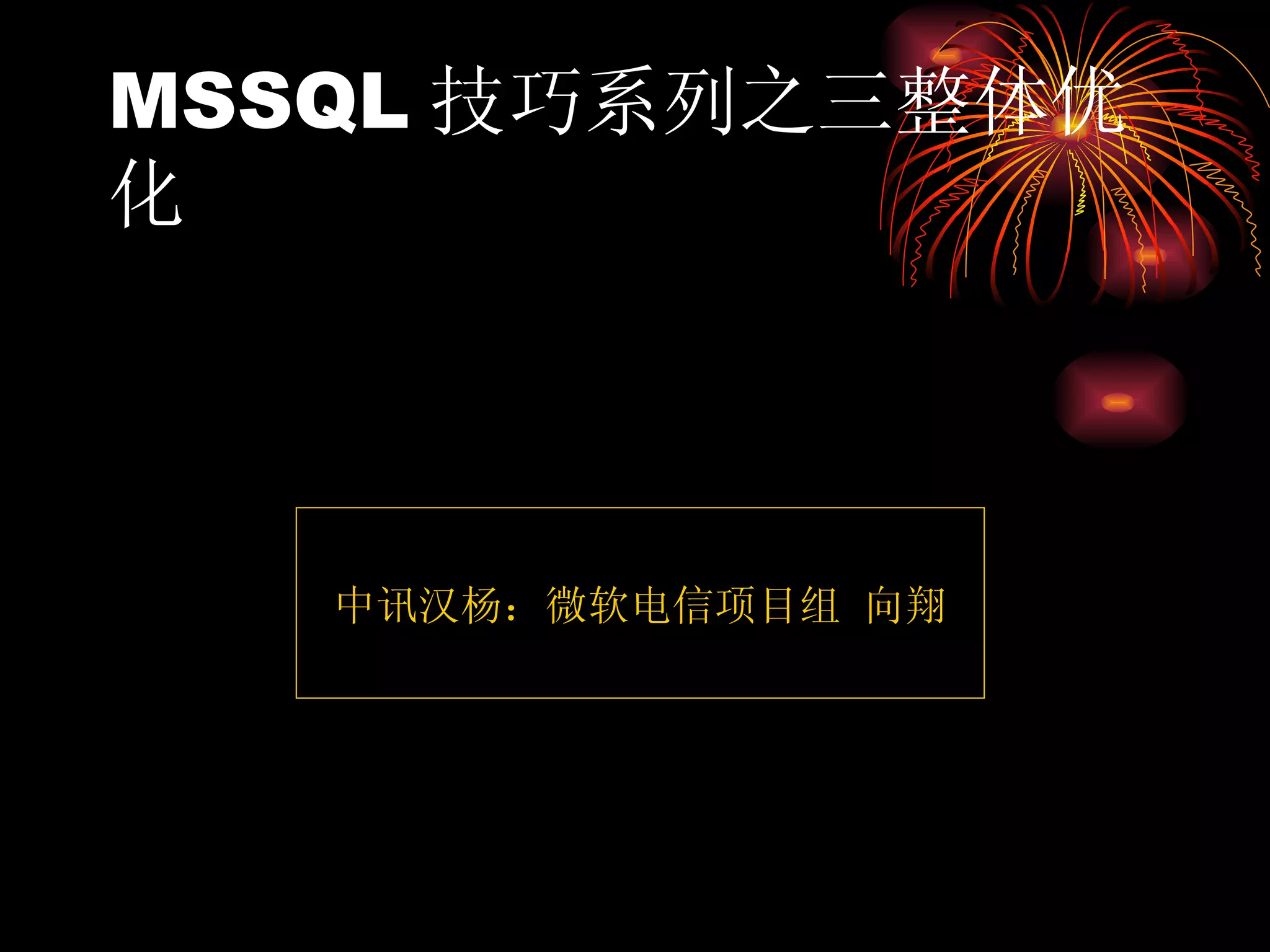 MSSQL 技巧系列之三整体优化 中讯汉杨：微软电信项目组 向翔 