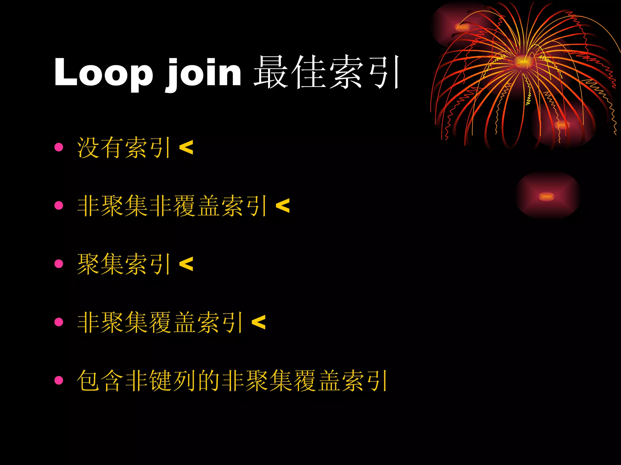 Loop join 最佳索引 没有索引 < 非聚集非覆盖索引 < 聚集索引 < 非聚集覆盖索引 < 包含非键列的非聚集覆盖索引 