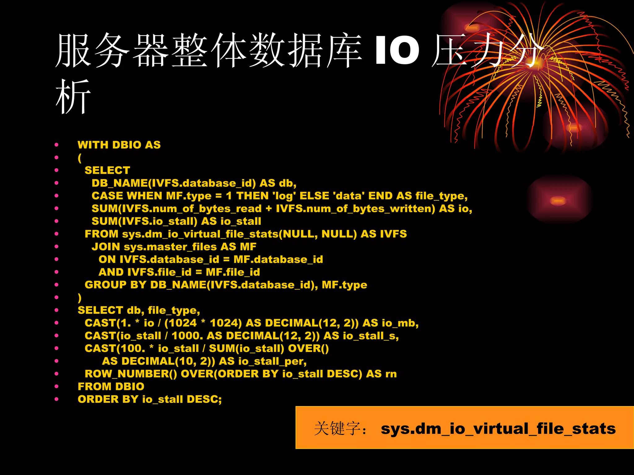 服务器整体数据库 IO 压力分析 WITH DBIO AS ( SELECT DB_NAME(IVFS.database_id) AS db, CASE WHEN MF.type = 1 THEN 'log' ELSE 'data' END AS file_type, SUM(IVFS.num_of_bytes_read + IVFS.num_of_bytes_written) AS io, SUM(IVFS.io_stall) AS io_stall FROM sys.dm_io_virtual_file_stats(NULL, NULL) AS IVFS JOIN sys.master_files AS MF ON IVFS.database_id = MF.database_id AND IVFS.file_id = MF.file_id GROUP BY DB_NAME(IVFS.database_id), MF.type ) SELECT db, file_type, CAST(1. * io / (1024 * 1024) AS DECIMAL(12, 2)) AS io_mb, CAST(io_stall / 1000. AS DECIMAL(12, 2)) AS io_stall_s, CAST(100. * io_stall / SUM(io_stall) OVER() AS DECIMAL(10, 2)) AS io_stall_per, ROW_NUMBER() OVER(ORDER BY io_stall DESC) AS rn FROM DBIO ORDER BY io_stall DESC; 关键字： sys.dm_io_virtual_file_stats 