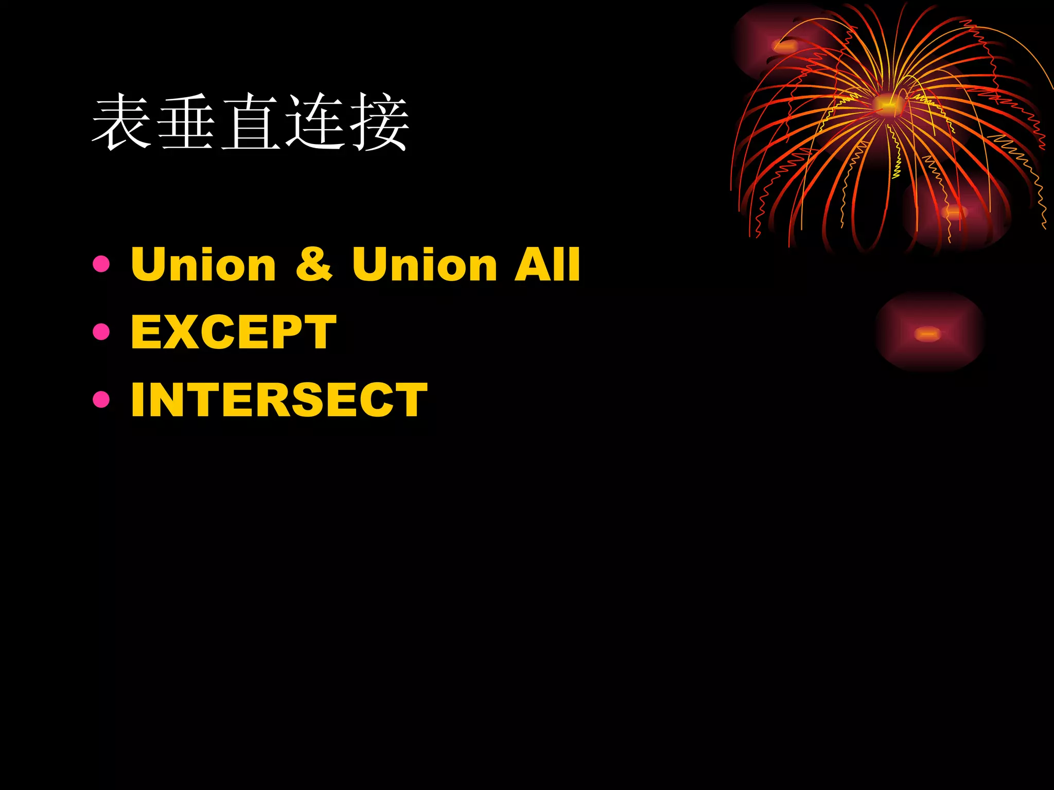 表垂直连接 Union & Union All EXCEPT  INTERSECT  