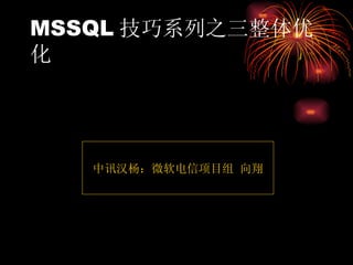 MSSQL 技巧系列之三整体优化 中讯汉杨：微软电信项目组 向翔 