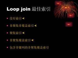 Loop join 最佳索引 没有索引 < 非聚集非覆盖索引 < 聚集索引 < 非聚集覆盖索引 < 包含非键列的非聚集覆盖索引 