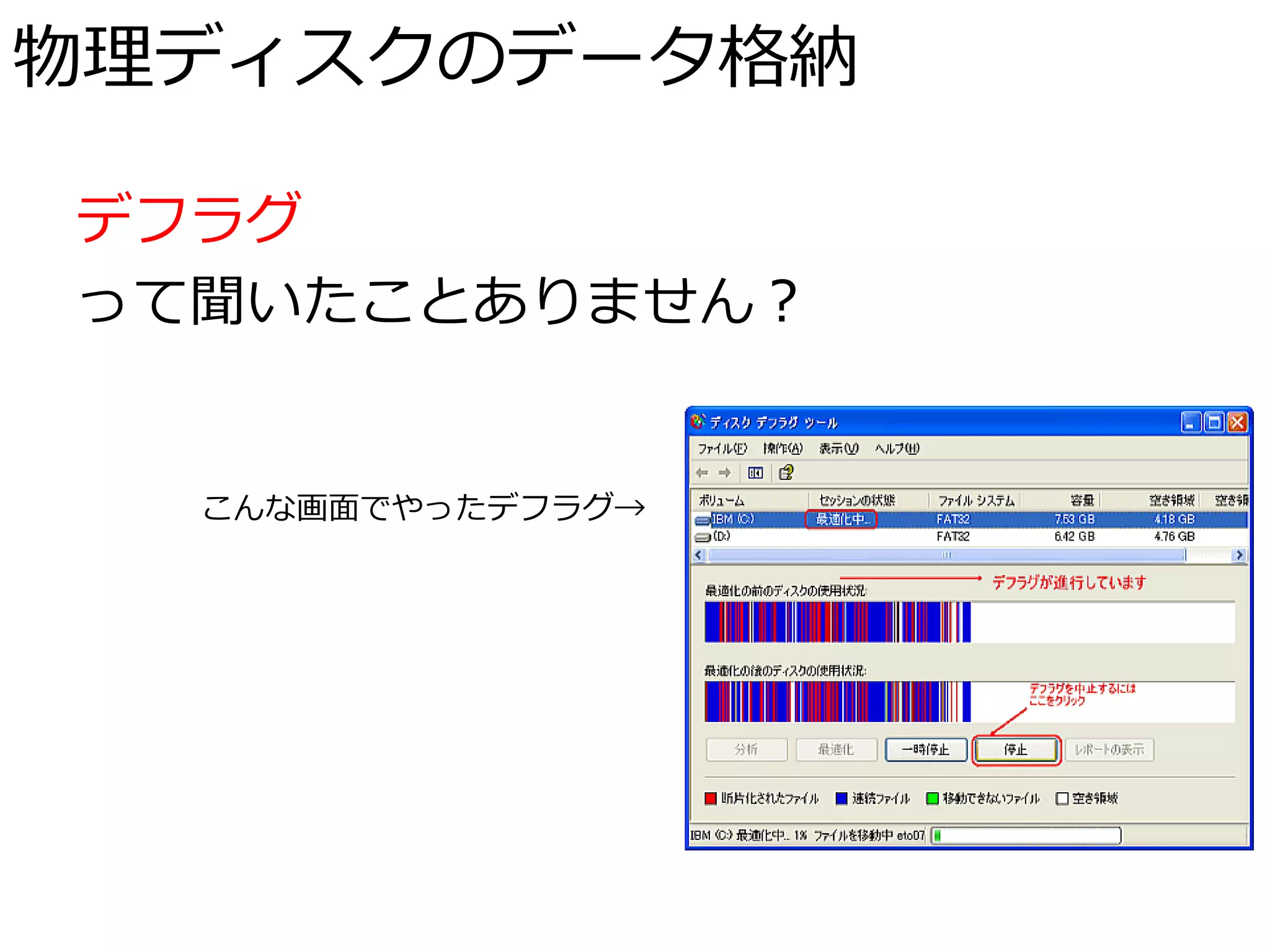 物理ディスクのデータ格納

デフラグ
って聞いたことありません？


  こんな画面でやったデフラグ→
 