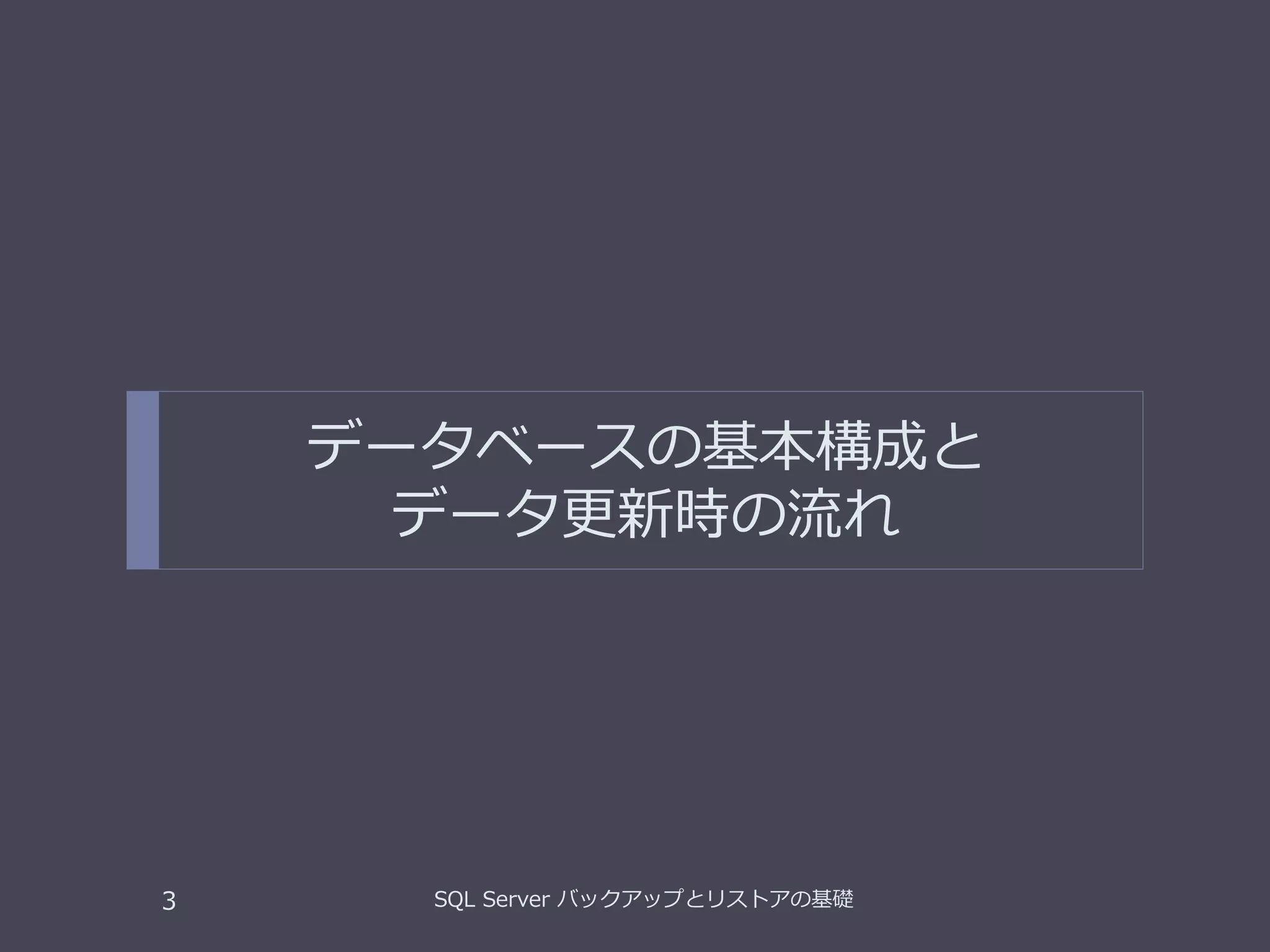 データベースの基本構成と
データ更新時の流れ
SQL Server バックアップとリストアの基礎3
 