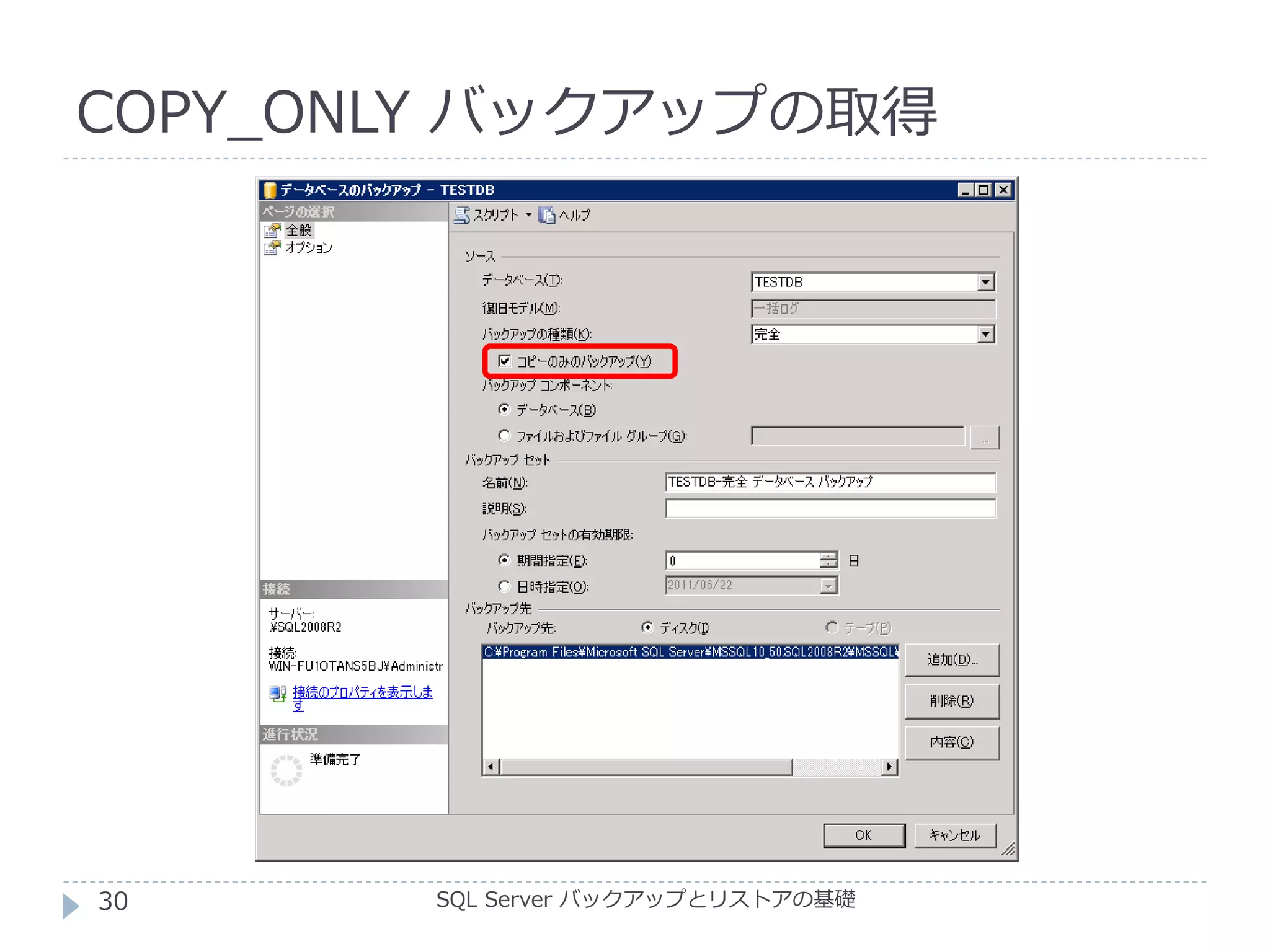 COPY_ONLY バックアップの取得
SQL Server バックアップとリストアの基礎30
 
