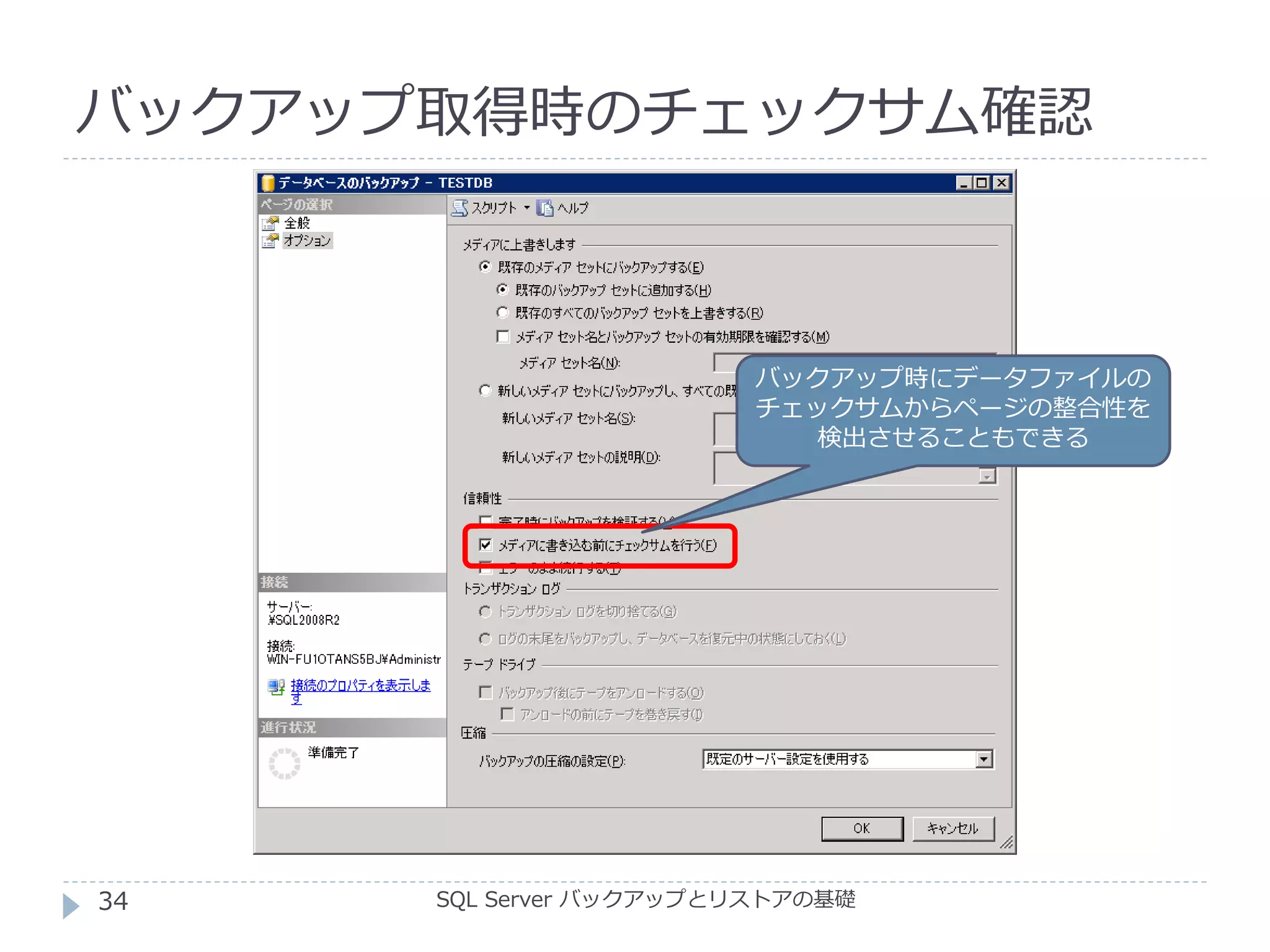バックアップ取得時のチェックサム確認
SQL Server バックアップとリストアの基礎
バックアップ時にデータファイルの
チェックサムからページの整合性を
検出させることもできる
34
 