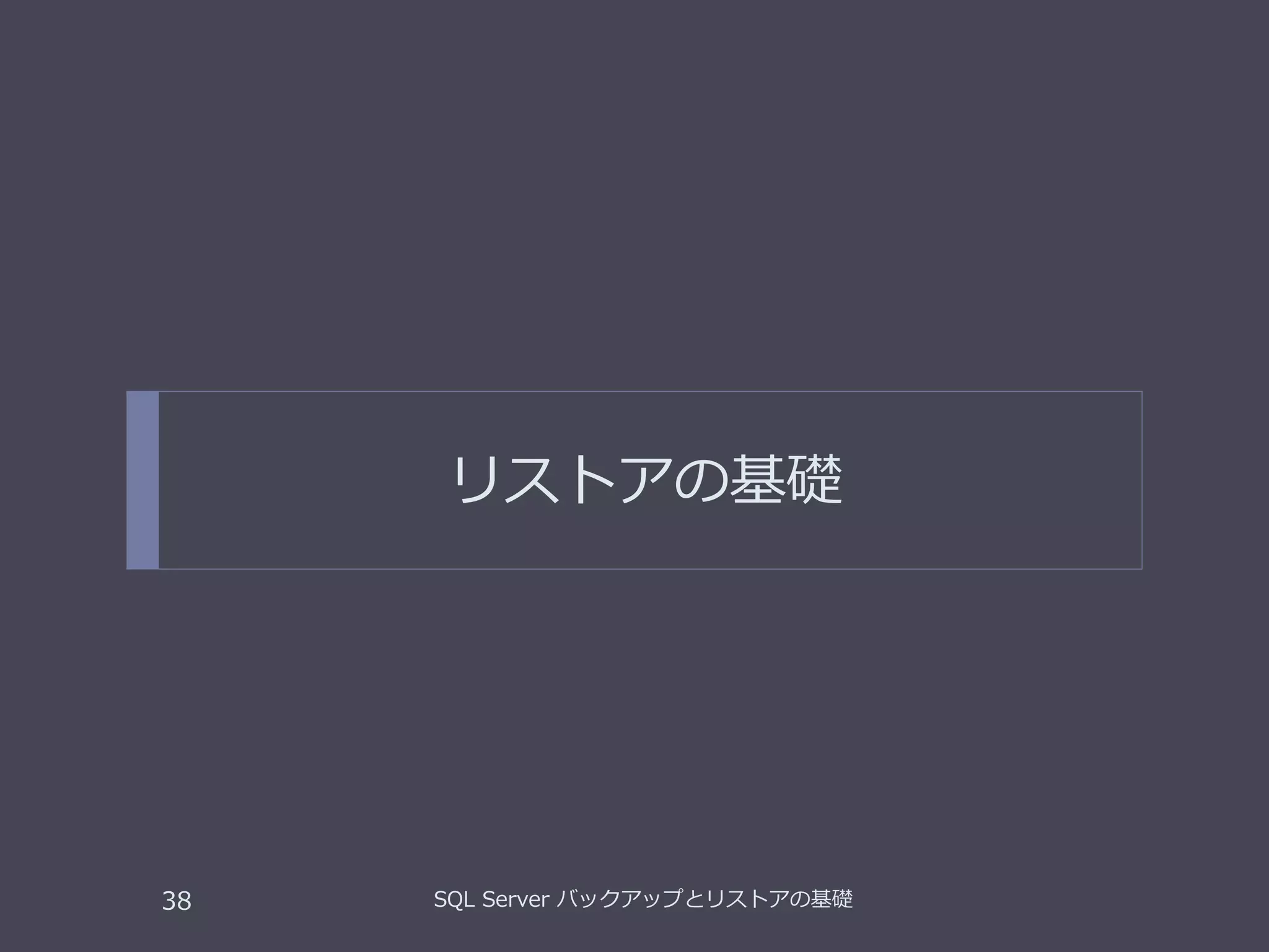 リストアの基礎
SQL Server バックアップとリストアの基礎38
 
