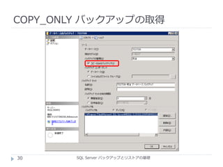COPY_ONLY バックアップの取得
SQL Server バックアップとリストアの基礎30
 