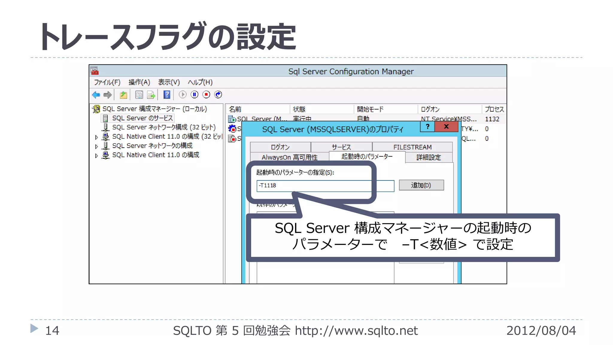 トレースフラグの設定




                   SQL Server 構成マネージャーの起動時の
                     パラメーターで –T<数値> で設定




14   SQLTO 第 5 回勉強会 http://www.sqlto.net   2012/08/04
 