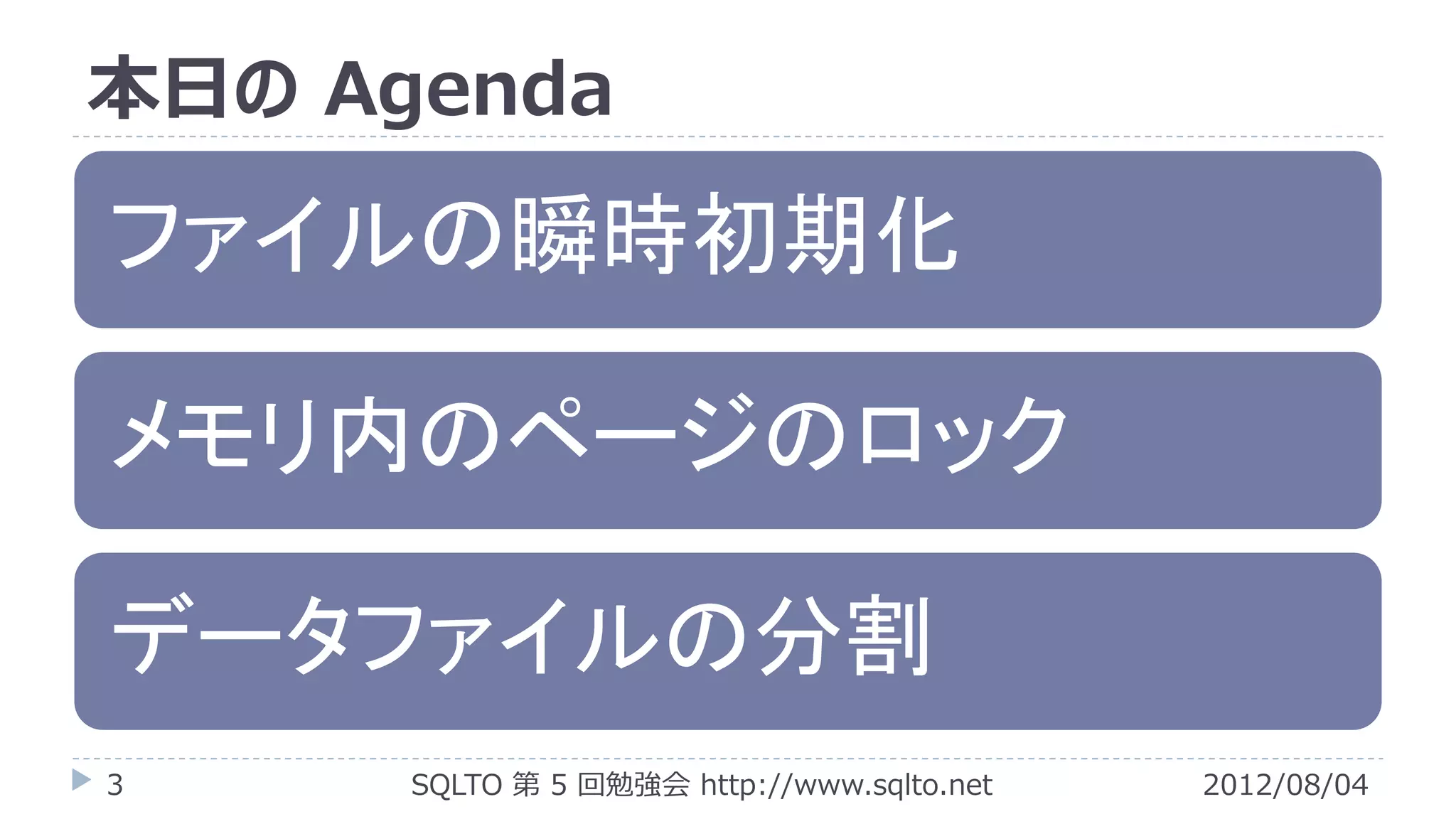 本日の Agenda

ファイルの瞬時初期化

メモリ内のページのロック

データファイルの分割
3     SQLTO 第 5 回勉強会 http://www.sqlto.net   2012/08/04
 