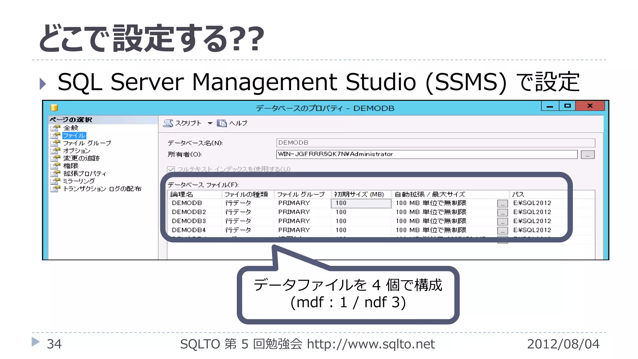 どこで設定する??
   SQL Server Management Studio (SSMS) で設定




                       データファイルを 4 個で構成
                          (mdf : 1 / ndf 3)

34           SQLTO 第 5 回勉強会 http://www.sqlto.net   2012/08/04
 