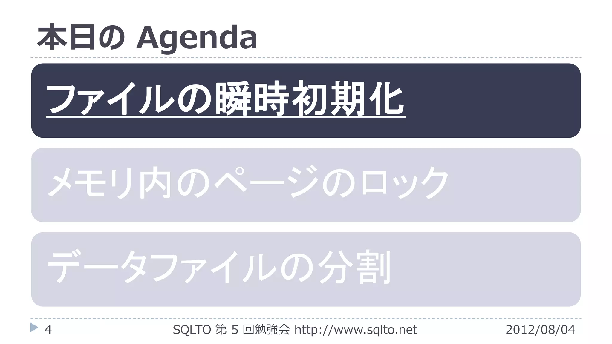 本日の Agenda

ファイルの瞬時初期化

メモリ内のページのロック

データファイルの分割
4     SQLTO 第 5 回勉強会 http://www.sqlto.net   2012/08/04
 