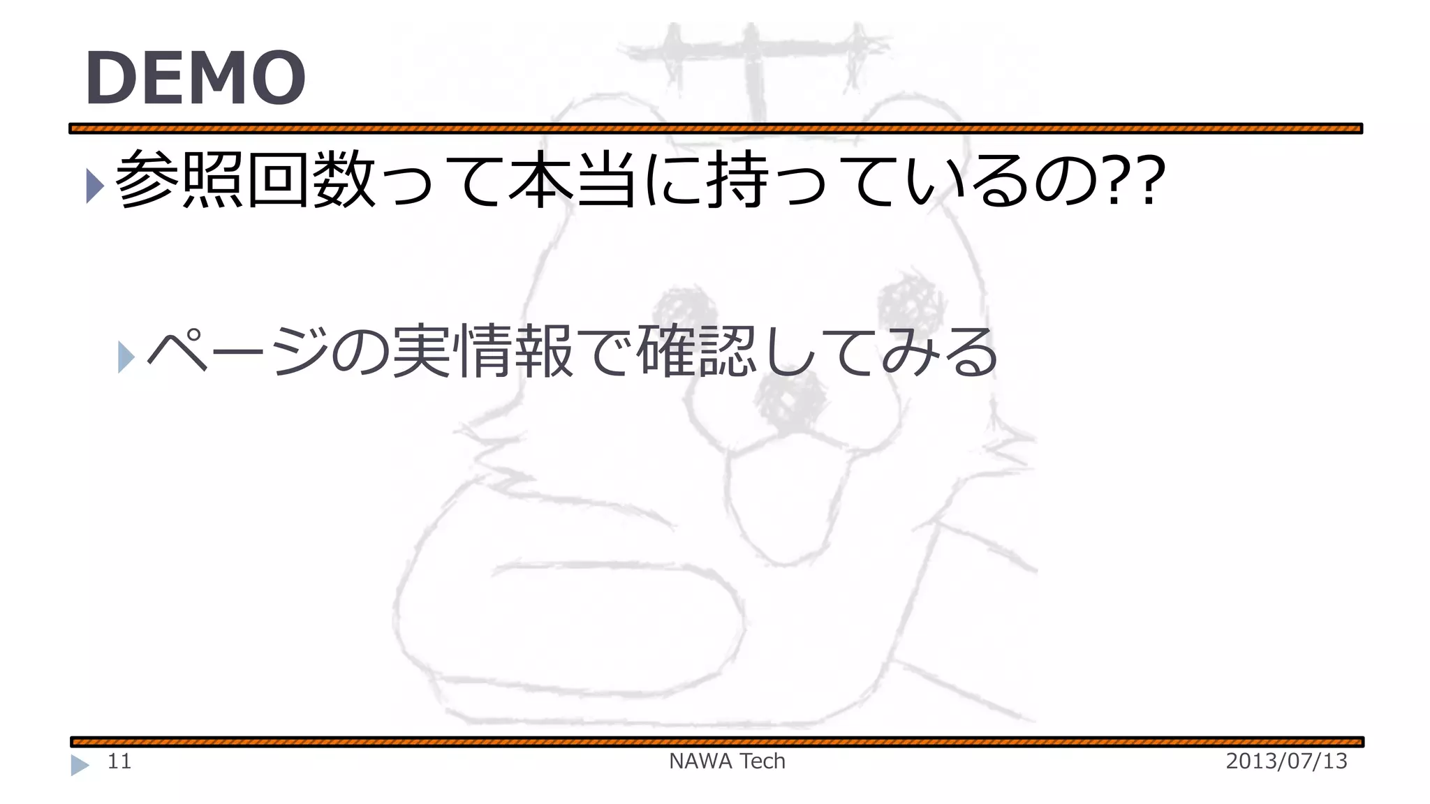 DEMO
 参照回数って本当に持っているの??
 ページの実情報で確認してみる

11

NAWA Tech

2013/07/13

 