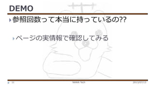 DEMO
 参照回数って本当に持っているの??
 ページの実情報で確認してみる

11

NAWA Tech

2013/07/13

 