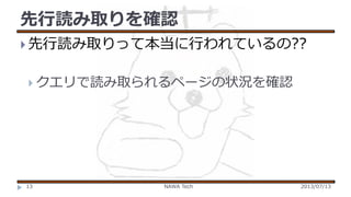 先行読み取りを確認
 先行読み取りって本当に行われているの??
 クエリで読み取られるページの状況を確認

13

NAWA Tech

2013/07/13

 